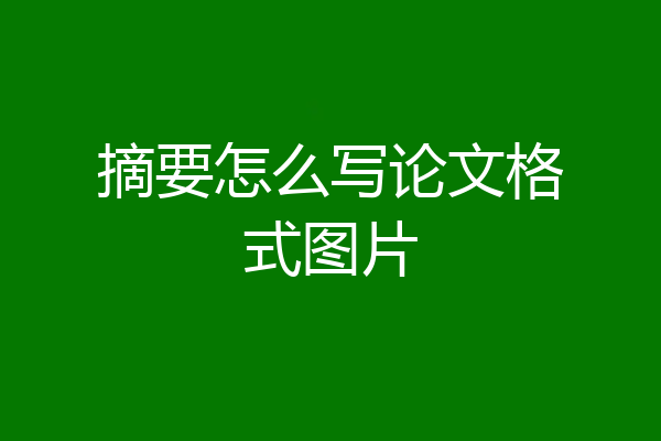 摘要怎么写论文格式图片