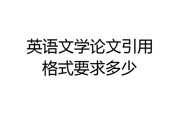 英语文学论文引用格式要求多少