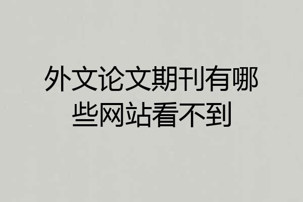 外文论文期刊有哪些网站看不到