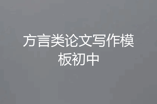 方言类论文写作模板初中