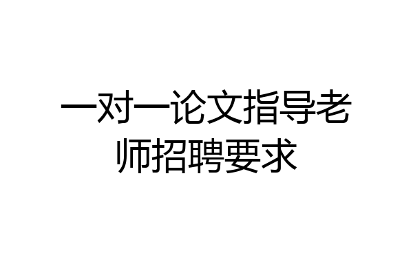 一对一论文指导老师招聘要求