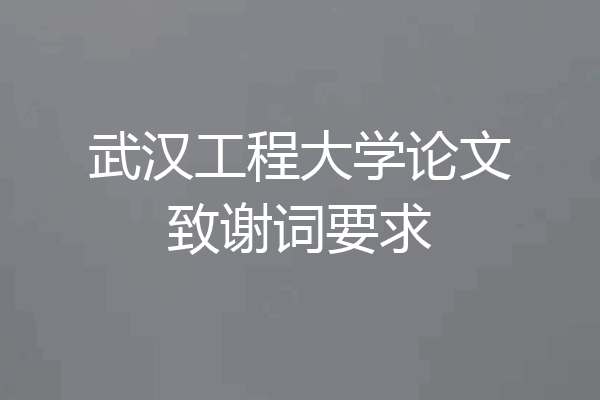 武汉工程大学论文致谢词要求