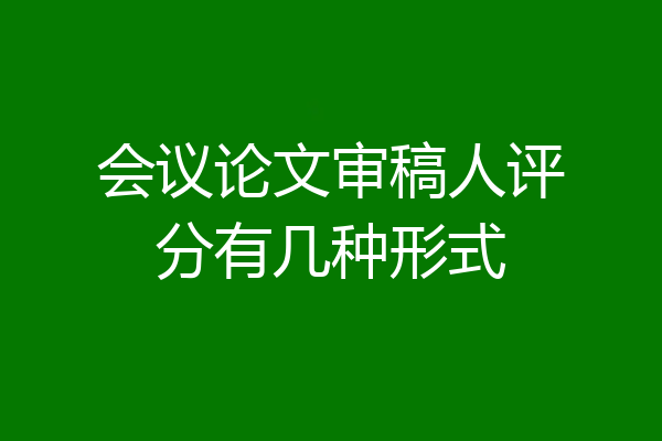 会议论文审稿人评分有几种形式