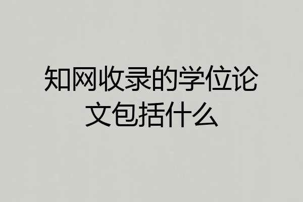 知网收录的学位论文包括什么