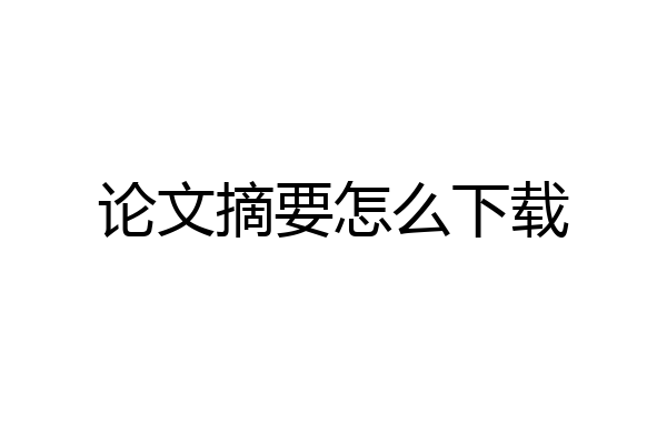 论文摘要怎么下载
