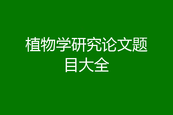 植物学研究论文题目大全