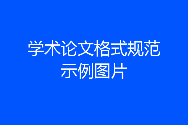 学术论文格式规范示例图片