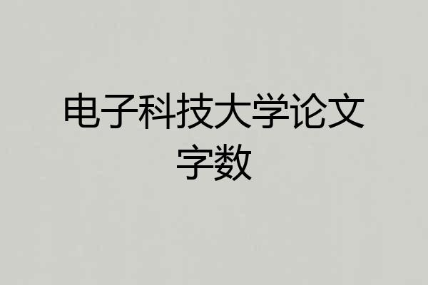 电子科技大学论文字数