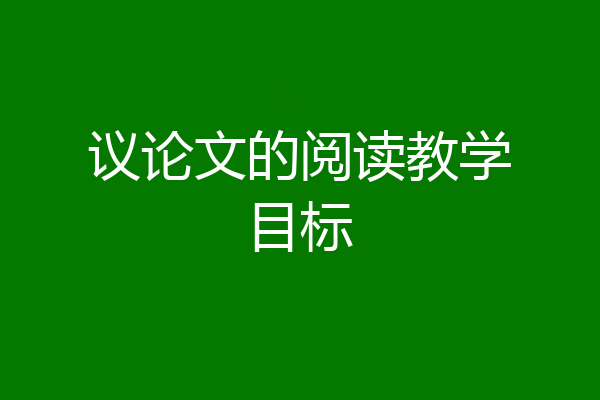 议论文的阅读教学目标