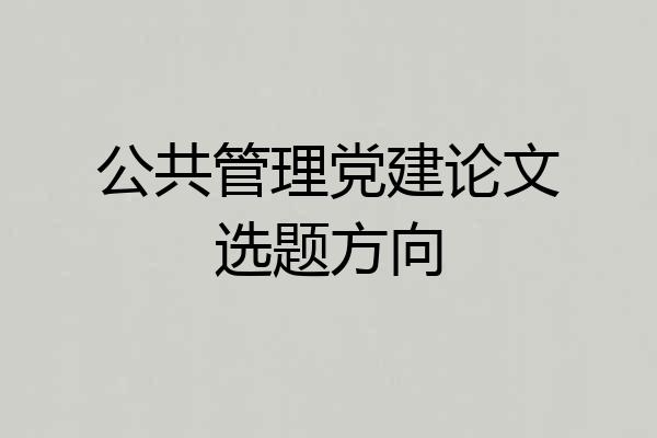 公共管理党建论文选题方向