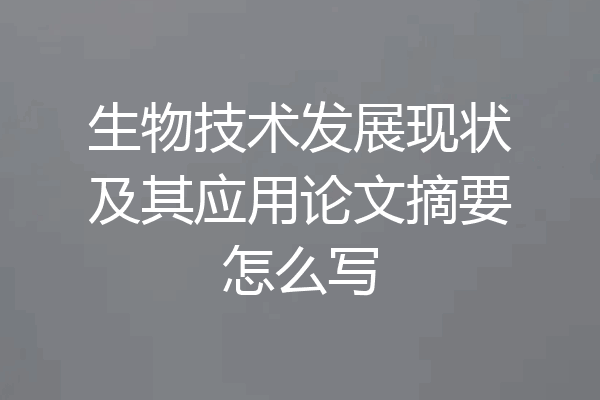 生物技术发展现状及其应用论文摘要怎么写