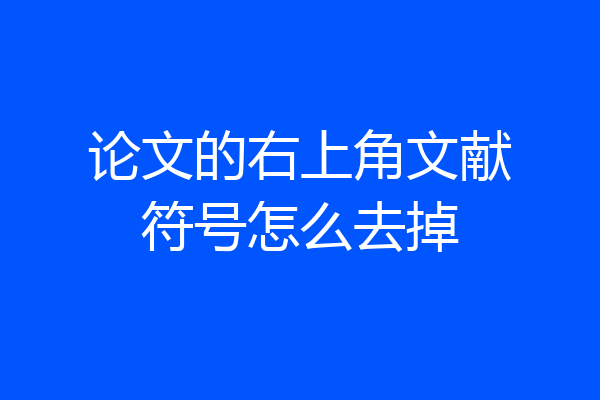 论文的右上角文献符号怎么去掉