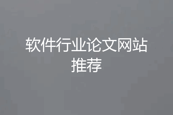 软件行业论文网站推荐