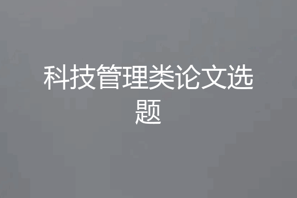 科技管理类论文选题