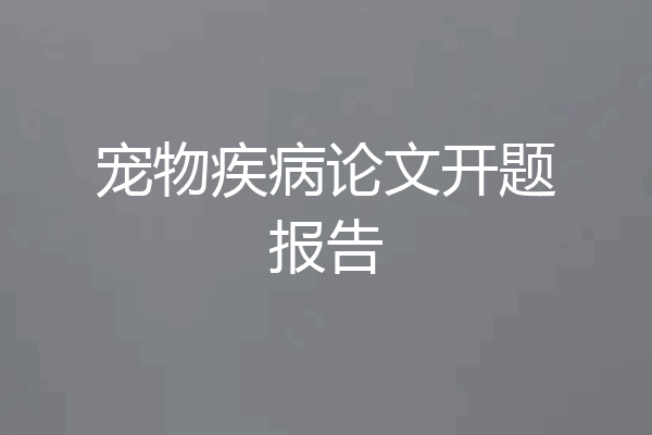 宠物疾病论文开题报告