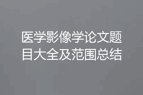 医学影像学论文题目大全及范围总结