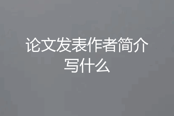 论文发表作者简介写什么