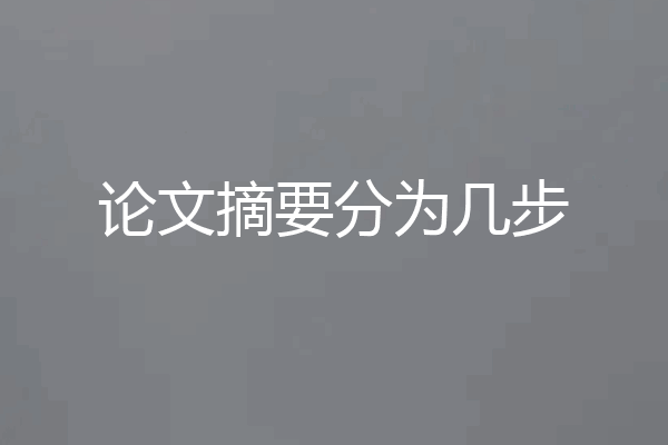 论文摘要分为几步