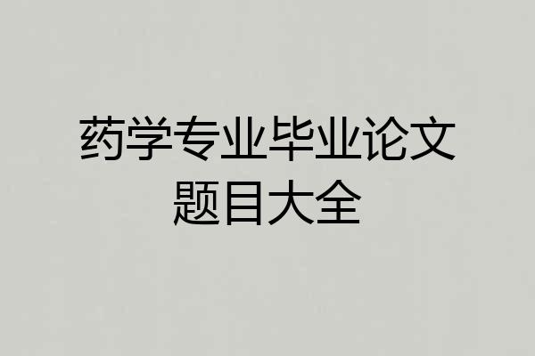 药学专业毕业论文题目大全