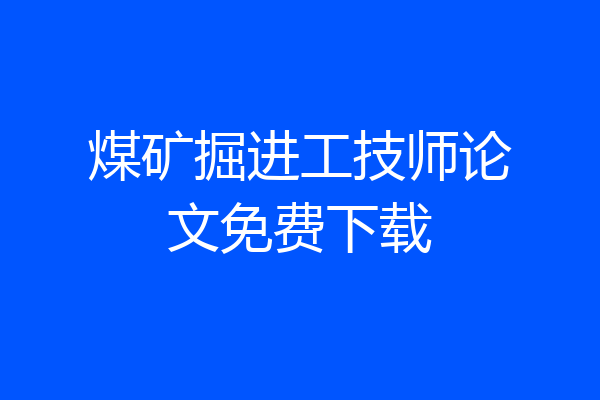 煤矿掘进工技师论文免费下载
