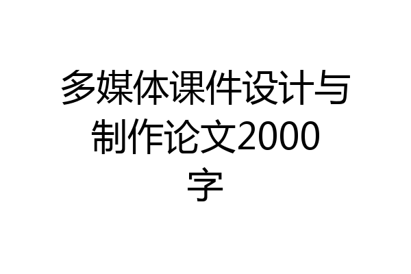 多媒体课件设计与制作论文2000字
