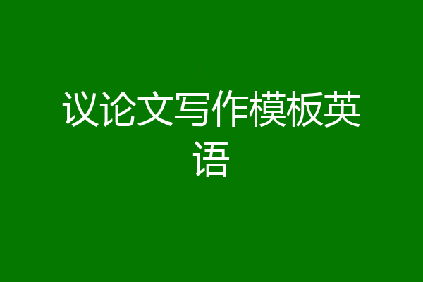 议论文写作模板英语