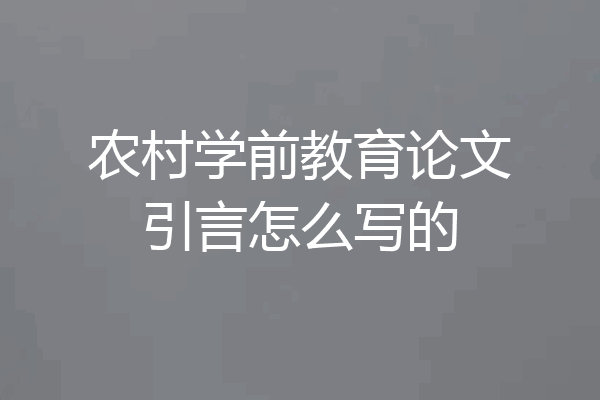农村学前教育论文引言怎么写的