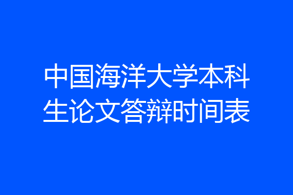 中国海洋大学本科生论文答辩时间表