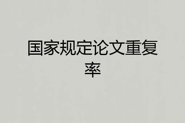 国家规定论文重复率