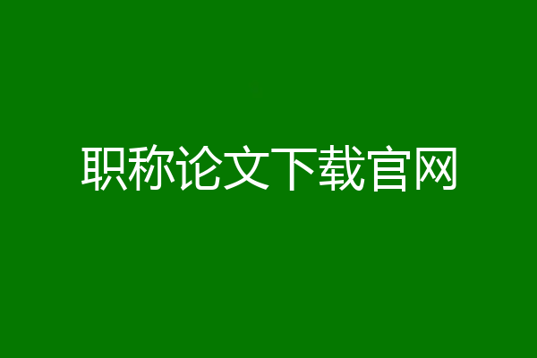 职称论文下载官网