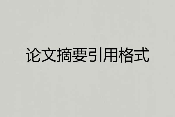 论文摘要引用格式