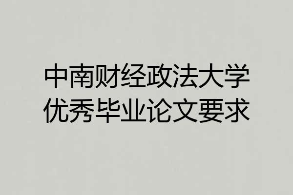 中南财经政法大学优秀毕业论文要求