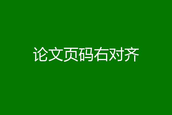 论文页码右对齐