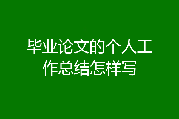 毕业论文的个人工作总结怎样写