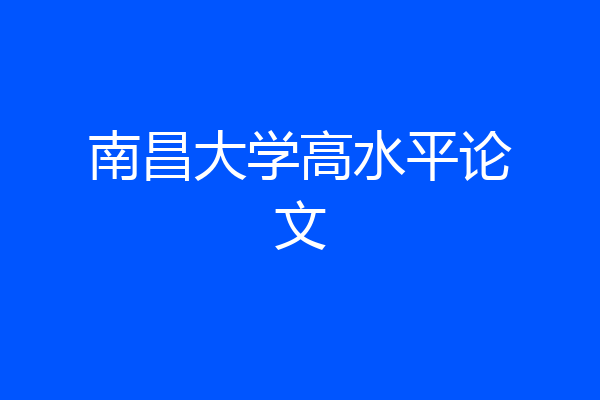 南昌大学高水平论文