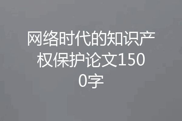 网络时代的知识产权保护论文1500字