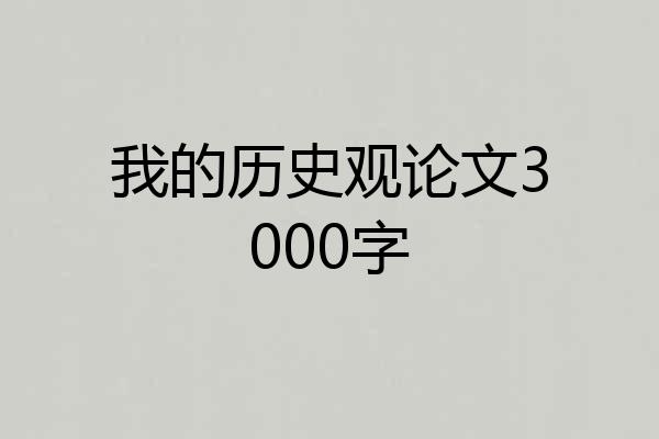 我的历史观论文3000字