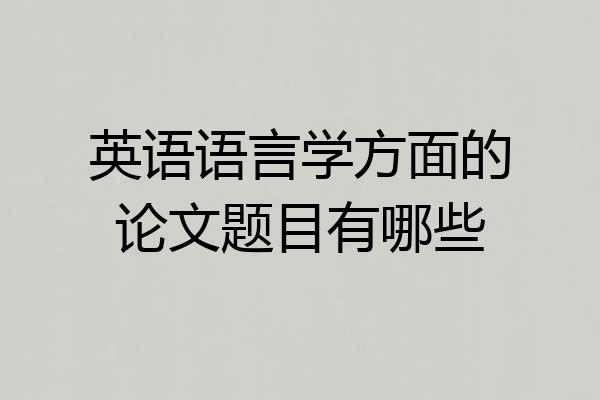 英语语言学方面的论文题目有哪些