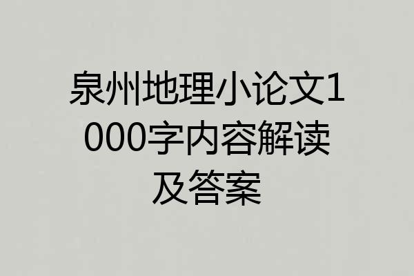 泉州地理小论文1000字内容解读及答案