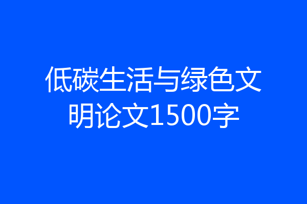 低碳生活与绿色文明论文1500字