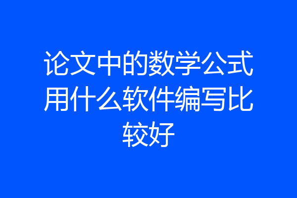 论文中的数学公式用什么软件编写比较好