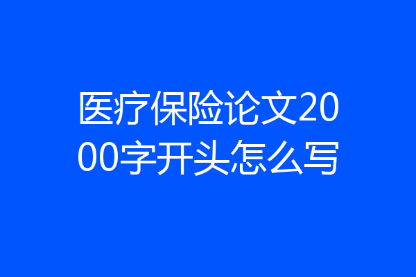 医疗保险论文2000字开头怎么写