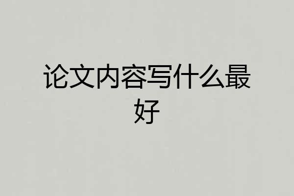 论文内容写什么最好