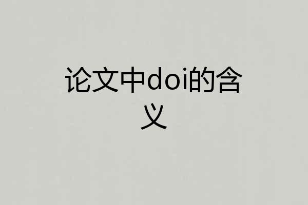论文中doi的含义