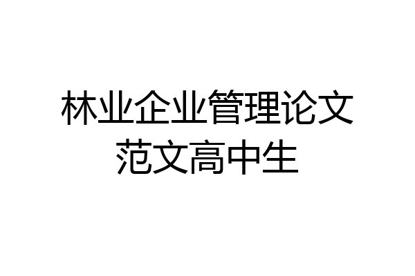 林业企业管理论文范文高中生