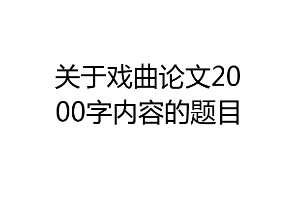 关于戏曲论文2000字内容的题目