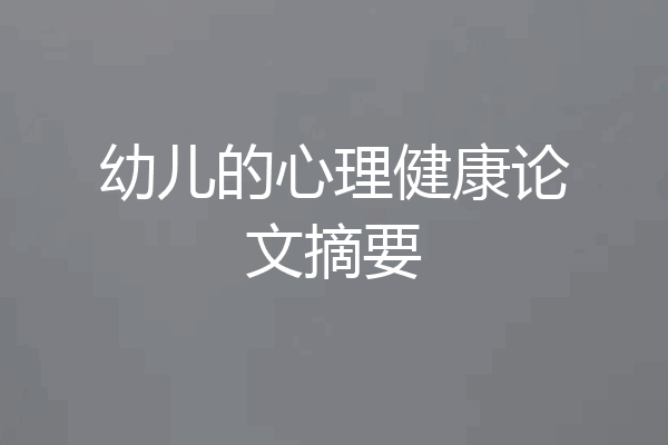 幼儿的心理健康论文摘要