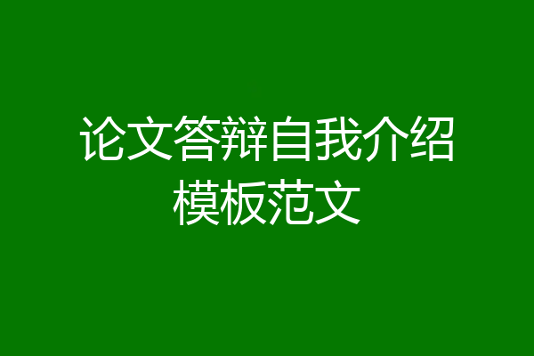 论文答辩自我介绍模板范文