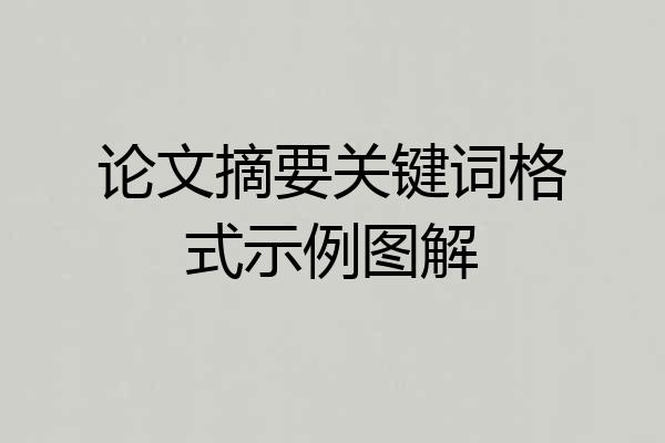 论文摘要关键词格式示例图解