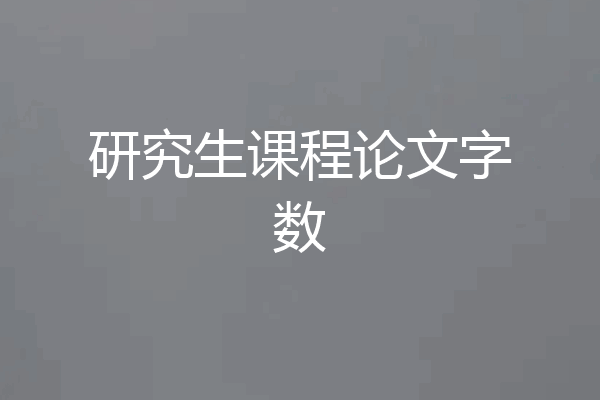 研究生课程论文字数